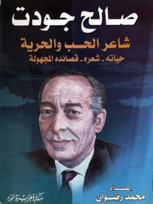 cover image of صالح جودت